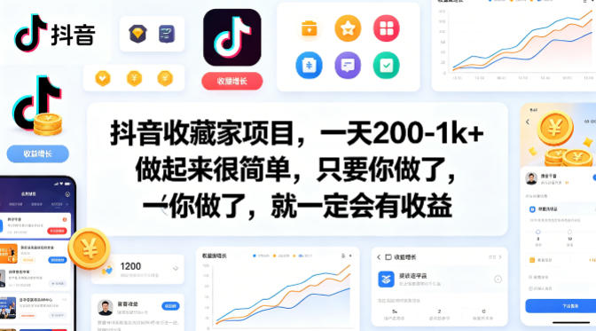 抖音收藏家项目，一天200-1k+做起来很简单，只要你做了，就一定会有收益汇创网-网创项目_汇创网_中创网_福缘网_冒泡网_网创项目平台汇创网