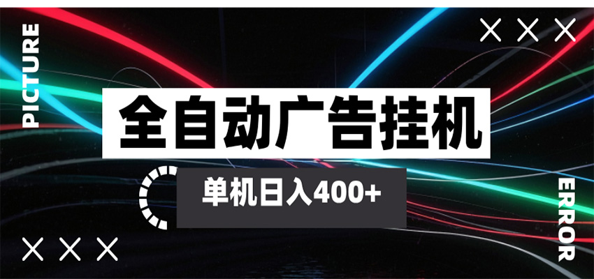 全自动智能广告挂机 单机变现三四张，无需人工看守，可矩阵放大操作汇创网-网创项目_汇创网_中创网_福缘网_冒泡网_网创项目平台汇创网