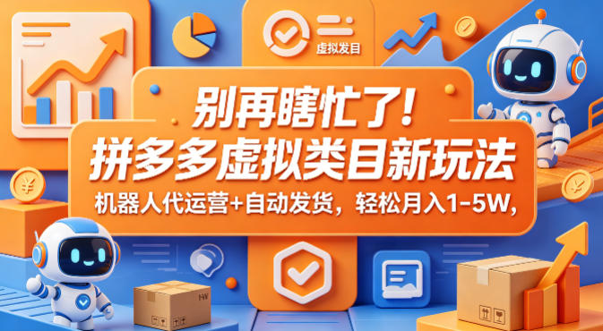 别再瞎忙了！拼多多虚拟类目新玩法，机器人代运营+自动发货，轻松月入1-5W【揭秘】汇创网-网创项目_汇创网_中创网_福缘网_冒泡网_网创项目平台汇创网
