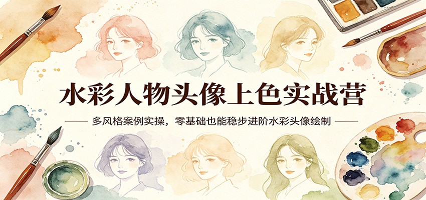 水彩人物头像上色实战营:多风格案例实操,零基础也能稳步进阶水彩头像绘制汇创网-网创项目_汇创网_中创网_福缘网_冒泡网_网创项目平台汇创网