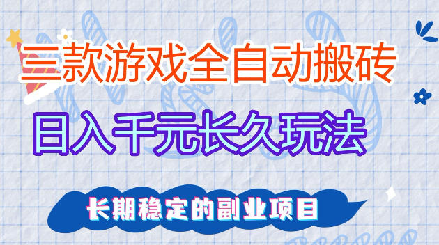 全自动老游戏搬砖,轻松日入1K+,独家技术,无需人工操作,项目长期稳定【揭秘】汇创网-网创项目_汇创网_中创网_福缘网_冒泡网_网创项目平台汇创网