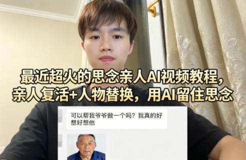最近超火的思念亲人AI视频教程，亲人复活+人物替换，用AI留住思念汇创网-网创项目_汇创网_中创网_福缘网_冒泡网_网创项目平台汇创网