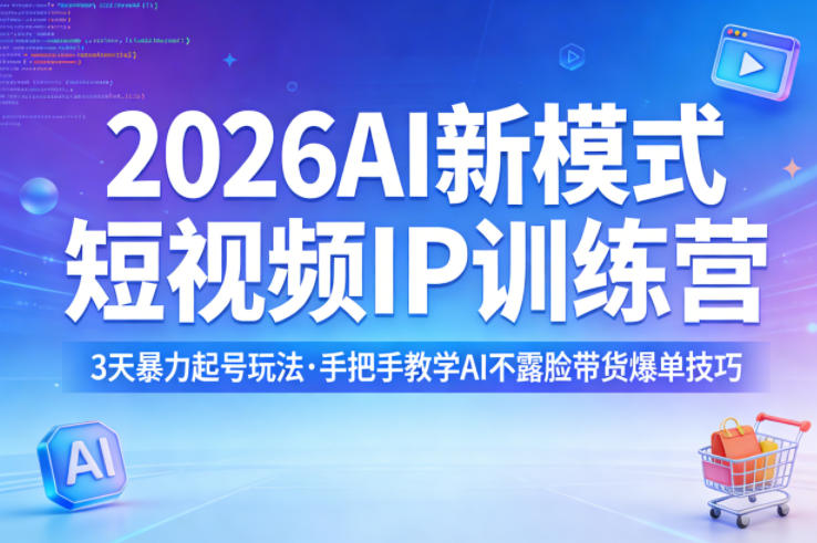 2026AI新模式短视频IP训练营，3天暴力起号玩法，手把手教学AI不露脸带货爆单技巧汇创网-网创项目_汇创网_中创网_福缘网_冒泡网_网创项目平台汇创网