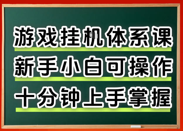 从0上手掌握游戏挂G全流程，新手小白当天上手当天出收益，一对一辅导【揭秘】汇创网-网创项目_汇创网_中创网_福缘网_冒泡网_网创项目平台汇创网