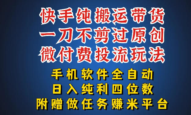 最新黑科技快手搬运带货方法，手机就能操作，轻松带你日入四位数【揭秘】汇创网-网创项目_汇创网_中创网_福缘网_冒泡网_网创项目平台汇创网