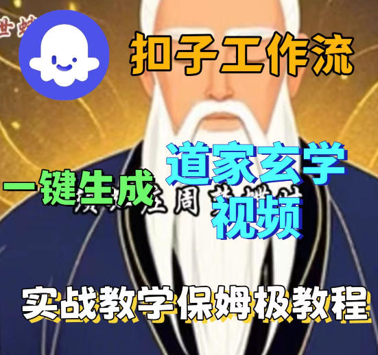 Coez扣子智能体工作流一键生成道教玄学视频工作流，保姆级搭建教学汇创网-网创项目_汇创网_中创网_福缘网_冒泡网_网创项目平台汇创网