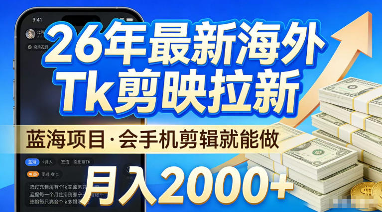 2026最新海外TK剪映拉新，当下真正蓝海项目，会基础手机剪辑就能做，单月稳入2W+【揭秘】汇创网-网创项目_汇创网_中创网_福缘网_冒泡网_网创项目平台汇创网