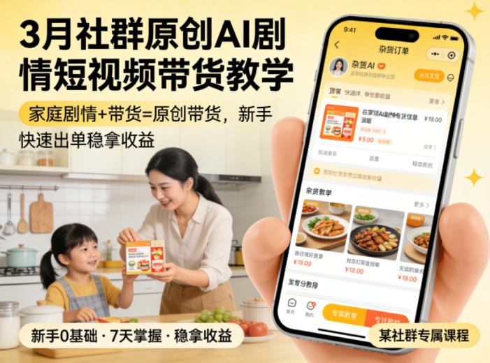 3月某社群原创AI剧情短视频带货教学，家庭剧情+带货=原创带货，新手也能快速出单稳拿收益汇创网-网创项目_汇创网_中创网_福缘网_冒泡网_网创项目平台汇创网