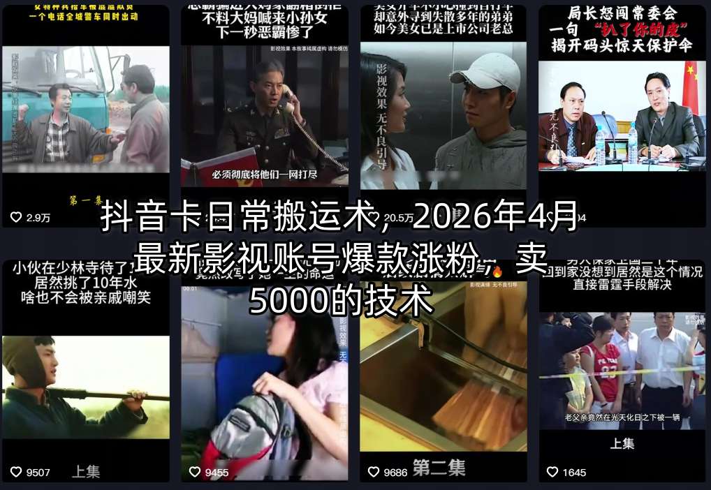 抖音卡日常搬运术，2026年4月最新影视账号爆款涨粉，卖5000的技术汇创网-网创项目_汇创网_中创网_福缘网_冒泡网_网创项目平台汇创网