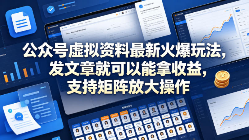 公众号虚拟资料最新火爆玩法，发文章就可以能拿收益，支持矩阵放大操作汇创网-网创项目_汇创网_中创网_福缘网_冒泡网_网创项目平台汇创网