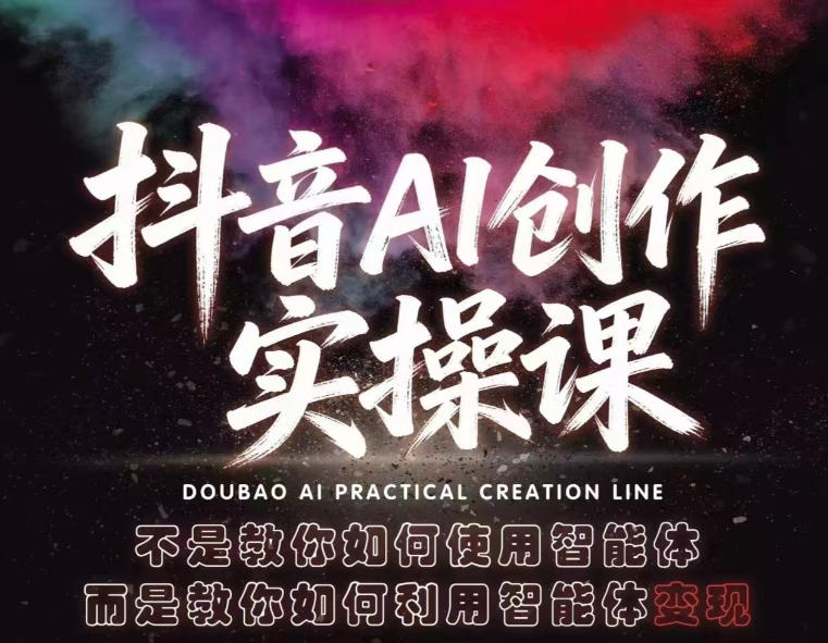 抖音AI创作实操课，不是教你如何使用智能体而是教你如何利用智能体查现汇创网-网创项目_汇创网_中创网_福缘网_冒泡网_网创项目平台汇创网