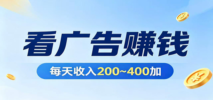 在家看广告日收300左右，零难度启动，不占时间，随时随地都能赚汇创网-网创项目_汇创网_中创网_福缘网_冒泡网_网创项目平台汇创网