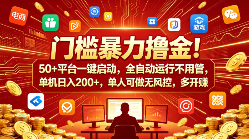 门槛暴力撸金！50+平台一键启动，全自动运行不用管，单机日入200+，单人可做无风控，多开多賺【揭秘】汇创网-网创项目_汇创网_中创网_福缘网_冒泡网_网创项目平台汇创网