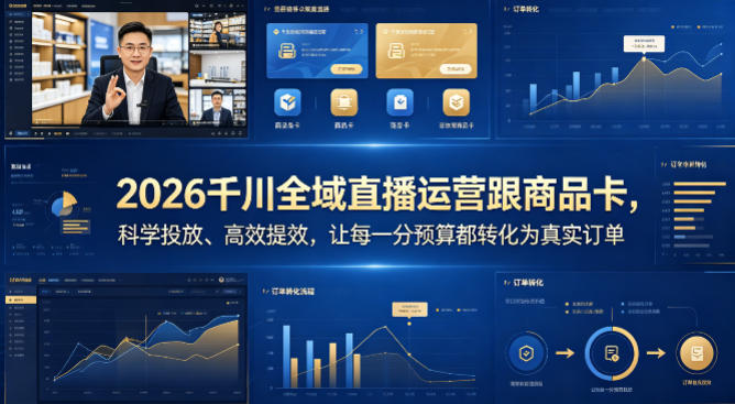 2026千川全域直播运营跟商品卡，科学投放、高效提效，让每一分预算都转化为真实订单汇创网-网创项目_汇创网_中创网_福缘网_冒泡网_网创项目平台汇创网