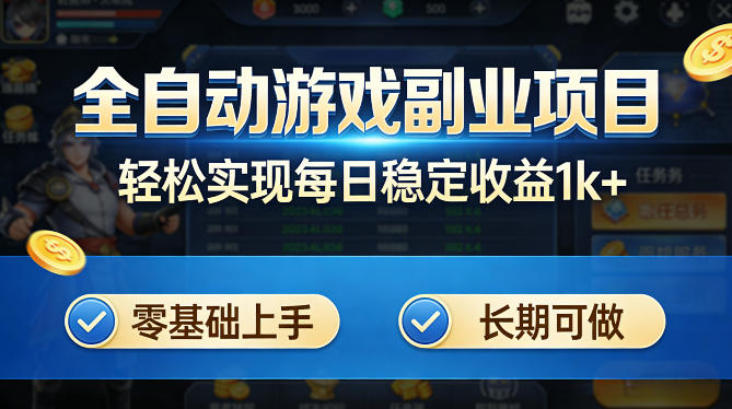 全自动游戏板砖副业项目，无需人工操作，每日稳定收益1k+，零基础上手，长期可做【揭秘】汇创网-网创项目_汇创网_中创网_福缘网_冒泡网_网创项目平台汇创网