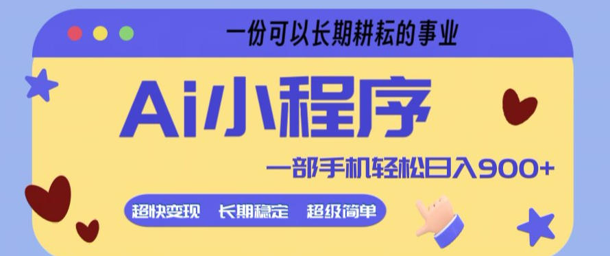 Ai小程序项目,超级简单,5分钟就能学会上手,一部手机轻松日入9张+一份可以长期耕耘的事业【揭秘】汇创网-网创项目_汇创网_中创网_福缘网_冒泡网_网创项目平台汇创网