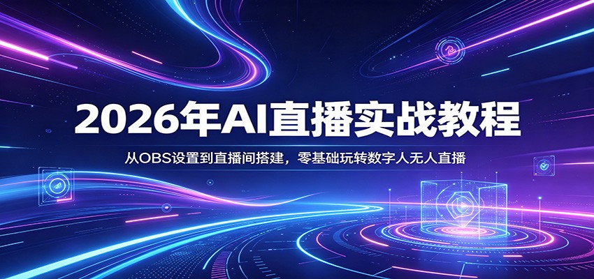 2026年AI直播实战教程：从OBS设置到直播间搭建，零基础玩转数字人无人直播汇创网-网创项目_汇创网_中创网_福缘网_冒泡网_网创项目平台汇创网