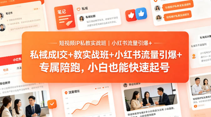 短视频IP私教实战班｜小红书流量引爆+私域成交+带徒盈利，专属陪跑，小白也能快速起号汇创网-网创项目_汇创网_中创网_福缘网_冒泡网_网创项目平台汇创网