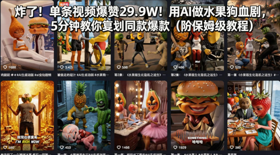 炸了！单条视频爆赞29.9W！用AI做水果狗血剧，5分钟教你复刻同款爆款（附保姆级教程）汇创网-网创项目_汇创网_中创网_福缘网_冒泡网_网创项目平台汇创网