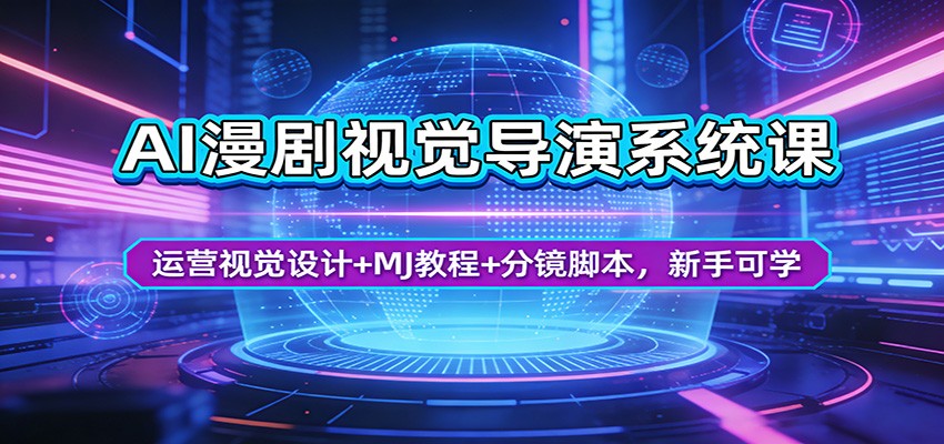 AI漫剧视觉导演系统课：运营视觉设计+MJ教程+分镜脚本，新手可学汇创网-网创项目_汇创网_中创网_福缘网_冒泡网_网创项目平台汇创网