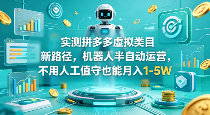实测拼多多虚拟类目新路径，机器人半自动运营，不用人工值守也能月入1-5W【揭秘】汇创网-网创项目_汇创网_中创网_福缘网_冒泡网_网创项目平台汇创网