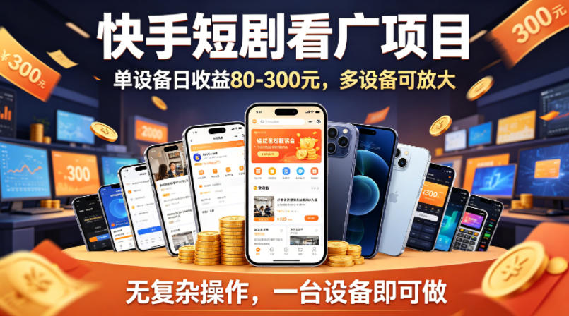 快手短剧看广告项目，没有复杂操作，一台设备每天能有80到300收益，设备多可放大汇创网-网创项目_汇创网_中创网_福缘网_冒泡网_网创项目平台汇创网