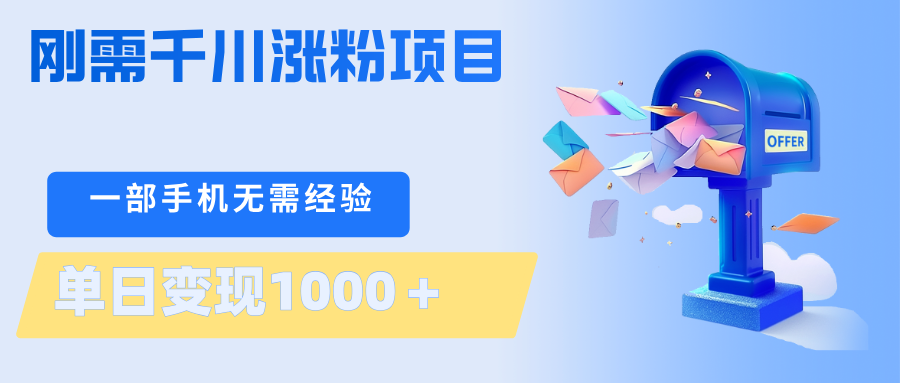 刚需千川涨粉项目，一部手机无需技术，单日变现1000＋当天做当天见收益汇创网-网创项目_汇创网_中创网_福缘网_冒泡网_网创项目平台汇创网