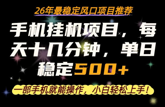 一部手机就可以操作，每天十几分钟，轻松日入500+，26年最稳定风口项目【揭秘】汇创网-网创项目_汇创网_中创网_福缘网_冒泡网_网创项目平台汇创网