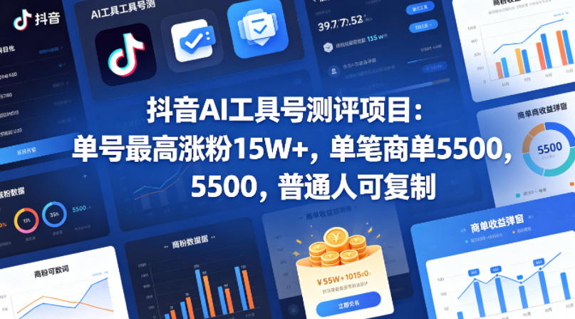 抖音AI工具号测评项目，单号最高涨粉15W+，单笔商单5.5k，也可进伙伴计划，普通人可复制汇创网-网创项目_汇创网_中创网_福缘网_冒泡网_网创项目平台汇创网