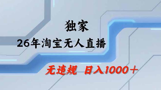 2026最新技术淘宝无人直播带货教学，不封号，不违规，公+私玩法，操作简单，日入1k+【揭秘】汇创网-网创项目_汇创网_中创网_福缘网_冒泡网_网创项目平台汇创网