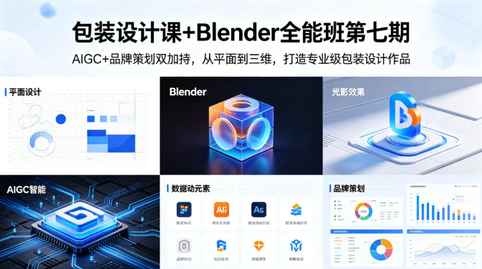 包装设计课+Blender全能班第七期，AIGC+品牌策划双加持，从平面到三维，打造专业级包装设计作品汇创网-网创项目_汇创网_中创网_福缘网_冒泡网_网创项目平台汇创网