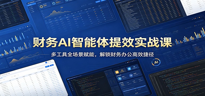 财务AI智能体提效实战课：多工具全场景赋能，解锁财务办公高效捷径汇创网-网创项目_汇创网_中创网_福缘网_冒泡网_网创项目平台汇创网