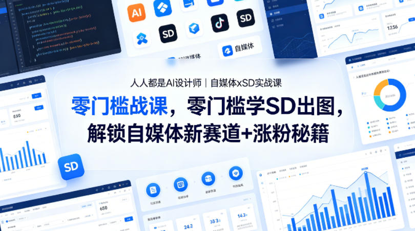 人人都是AI设计师｜自媒体xSD实战课，零门槛学SD出图，解锁自媒体新赛道+涨粉秘籍汇创网-网创项目_汇创网_中创网_福缘网_冒泡网_网创项目平台汇创网