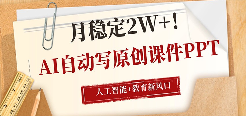 AI自动写原创课件PPT，人工智能+教育新AI风口，月稳定2W+汇创网-网创项目_汇创网_中创网_福缘网_冒泡网_网创项目平台汇创网
