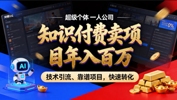 2026年卖项目年入百个W，AI智能体个人IP-精准引流-稳定项目-转化成交【揭秘】汇创网-网创项目_汇创网_中创网_福缘网_冒泡网_网创项目平台汇创网