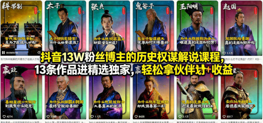 抖音13W粉丝博主的历史权谋解说课程，13条作品进精选独家，轻松拿伙伴计划+精选独家收益汇创网-网创项目_汇创网_中创网_福缘网_冒泡网_网创项目平台汇创网