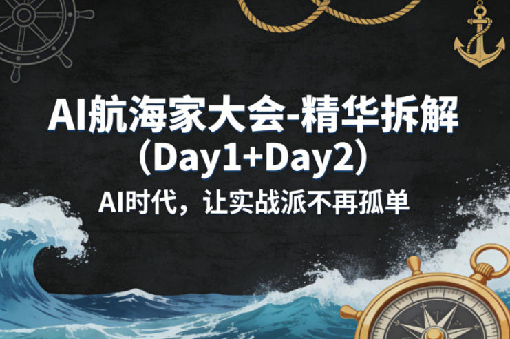 AI航海家大会-精华拆解（Day1+Day2）AI时代，让实战派不再孤单汇创网-网创项目_汇创网_中创网_福缘网_冒泡网_网创项目平台汇创网