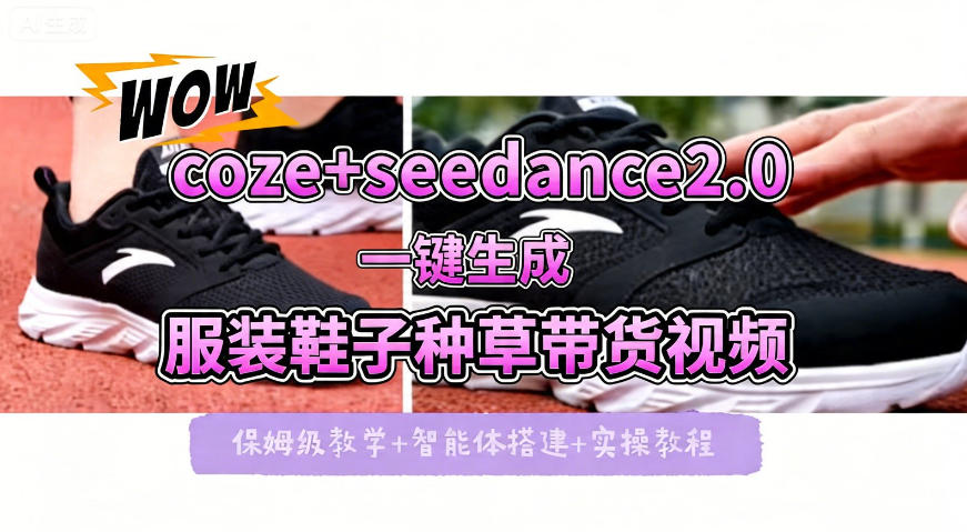 coze+即梦seedance2.0一键生成服装鞋子带货种草视频！全流程保姆级教学汇创网-网创项目_汇创网_中创网_福缘网_冒泡网_网创项目平台汇创网