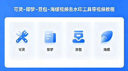 可灵–即梦–豆包–海螺视频去水印工具带视频教程汇创网-网创项目_汇创网_中创网_福缘网_冒泡网_网创项目平台汇创网