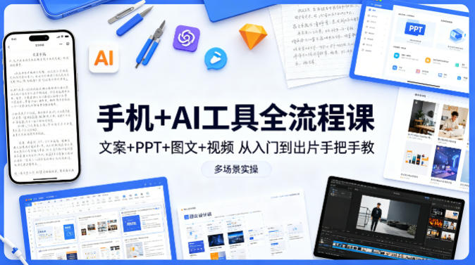 手机+AI工具全流程课，文案+PPT+图文+视频，从入门到出片手把手教，多场景实操（更新）汇创网-网创项目_汇创网_中创网_福缘网_冒泡网_网创项目平台汇创网