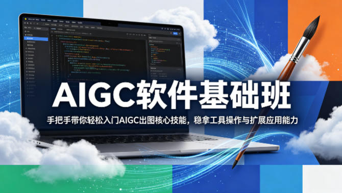 AIGC软件基础班，手把手带你轻松入门AIGC出图核心技能，稳拿工具操作与扩展应用能力汇创网-网创项目_汇创网_中创网_福缘网_冒泡网_网创项目平台汇创网