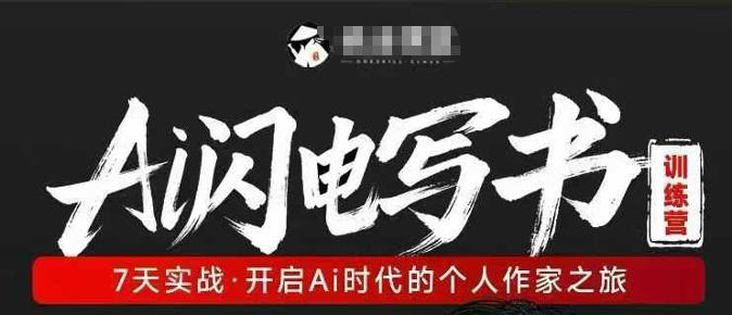 AI闪电写书训练营，7天实战，开启AI时代个人作家之旅汇创网-网创项目_汇创网_中创网_福缘网_冒泡网_网创项目平台汇创网