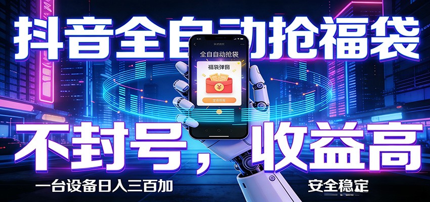 抖音全自动抢福袋,智能挂机躺赚项目日入300+零封号·高收益汇创网-网创项目_汇创网_中创网_福缘网_冒泡网_网创项目平台汇创网