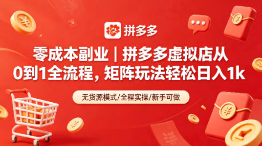 零成本副业｜拼多多虚拟店从0到1全流程，矩阵玩法轻松日入1k汇创网-网创项目_汇创网_中创网_福缘网_冒泡网_网创项目平台汇创网