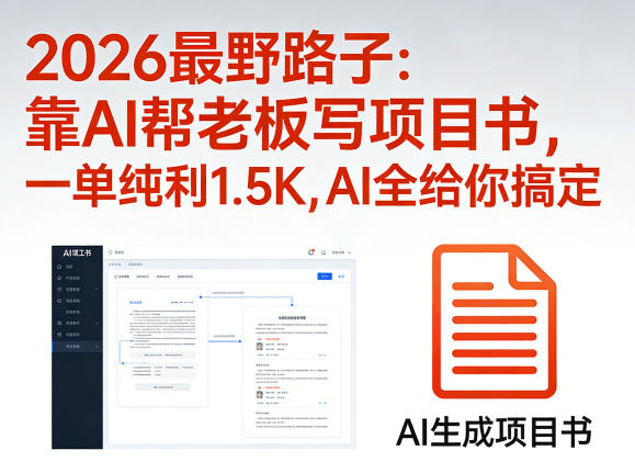 2026最野路子：靠AI帮老板写项目书，一单纯利1.5K，AI全给你搞定汇创网-网创项目_汇创网_中创网_福缘网_冒泡网_网创项目平台汇创网
