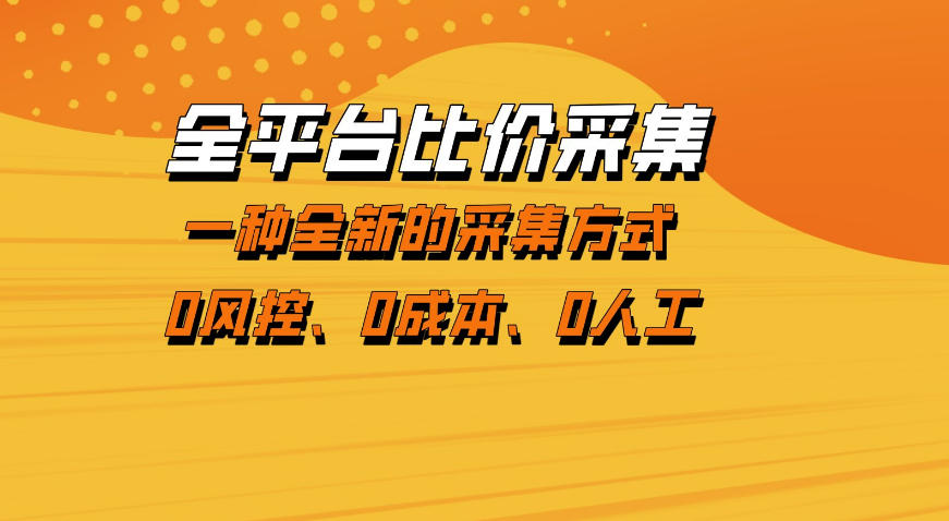 全平台比价采集，一个稳定的数据采集项目，区别于传统的玩法不风控，零成本操作【揭秘】汇创网-网创项目_汇创网_中创网_福缘网_冒泡网_网创项目平台汇创网