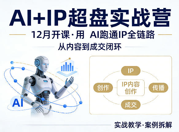 格掌门AI+IP超盘实战营，12月的课，用AI跑通IP全链路，从内容到成交闭环汇创网-网创项目_汇创网_中创网_福缘网_冒泡网_网创项目平台汇创网