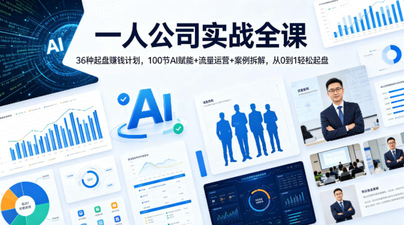 一人公司实战全课｜36种起盘賺钱计划，100节AI赋能+流量运营+案例拆解，从0到1轻松起盘汇创网-网创项目_汇创网_中创网_福缘网_冒泡网_网创项目平台汇创网