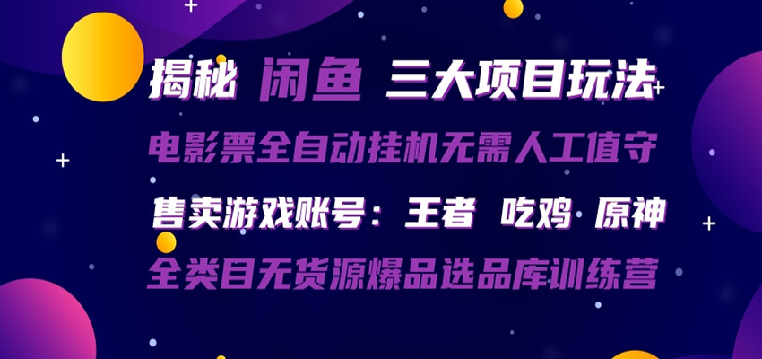 闲鱼三种玩法 全自动电影票  售卖游戏账号  爆品选品库训练营汇创网-网创项目_汇创网_中创网_福缘网_冒泡网_网创项目平台汇创网