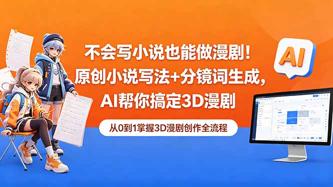 (18512期)不会写小说也能做漫剧!原创小说写法+分镜词生成,AI帮你搞定3D漫剧汇创网-网创项目_汇创网_中创网_福缘网_冒泡网_网创项目平台汇创网